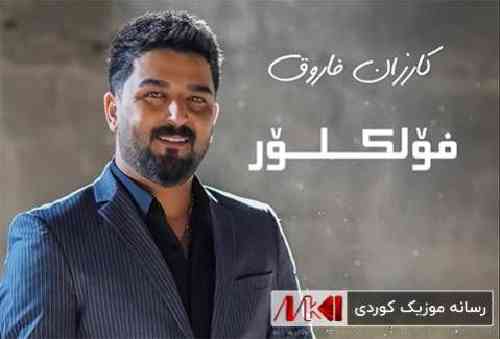 کارزان فاروق دوری دوریته